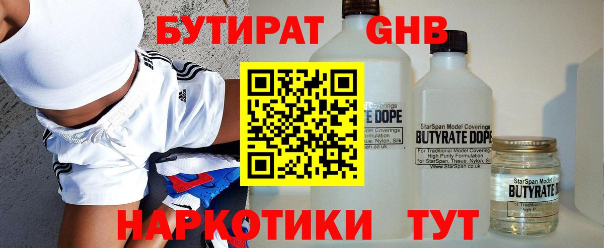 Бутират 1.4BDO  Вход с VPN  Балашиха 