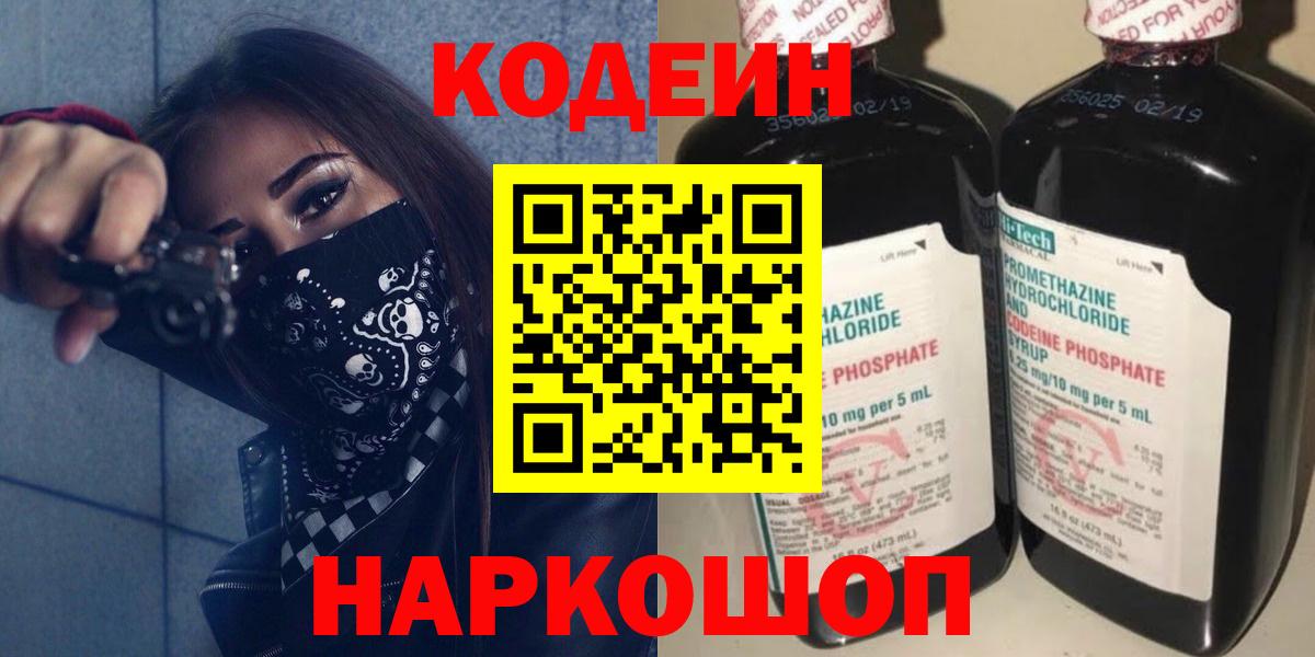 Кодеин Purple Drank Балашиха