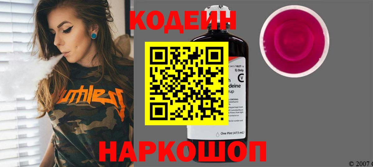 Кодеин Purple Drank  где купить наркотик  Балашиха  Вход с VPN  Кодеин напиток Lean (лин) 